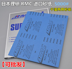。5000目日本理研RMC CP38进口水砂纸 抛光纸 研磨纸 干湿两用砂