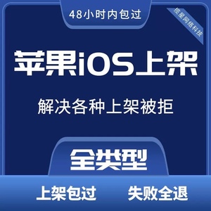 ios苹果应用市场app上架安卓审核加急包过商城tf封装h5代上架商店
