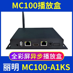 丽明播放盒MC100-A1KS异步全彩LED显示屏魔方屏V1K同步A0K主控A1S