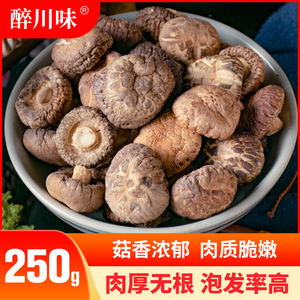 农家剪脚优质干香菇250g包邮小香菇花菇蘑菇四川特产无脚香菇干货