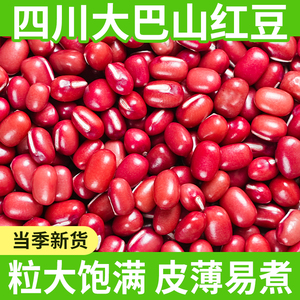 大巴山红豆500g农家自产五谷杂粮豆类赤小豆薏米新货大颗粒红小豆