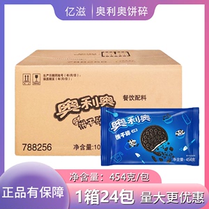 奥利奥小号夹心饼干碎454克X24包冰淇淋木糖杯奶茶店商用原料