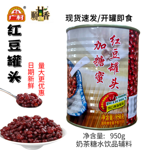 广村红豆罐头950g加糖蜜红豆甜品奶茶双皮烘焙原料熟红豆罐头即食