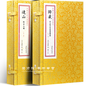 正版书籍 中国古代珍本易学丛刊--连山+归藏 共2本 附古三墳 王家台秦简归藏马国翰 玉函山房辑佚书 易经易学书籍华龄出版社