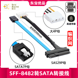 SFF-8482 SAS转SATA连接线 29P转SATA 硬盘 服务器数据大4p电源线