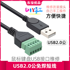 USB转5P免焊接端子公母头对接头USB2.0接线端子绿色插头鼠标键盘