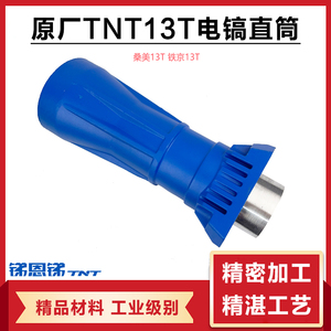 原厂TNT13T电镐直筒桑美13T件京铁65活塞皮圈气缸铁头喇叭口配件