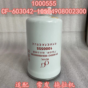 1000555油水分离器适配常发拖拉机柴滤CF-603042-10504908002300