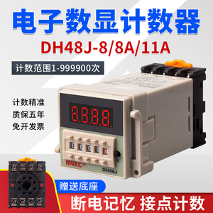 数显电子预置计数器继电器DH48J-8 8A11A停电断电记忆220V 24V12V