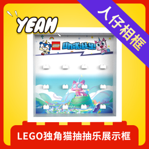 Yeah店适用乐高LEGO独角猫unikitty抽抽乐41775展示收纳防尘相框