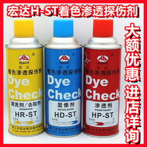 宏达H-ST着色渗透探伤剂套 着色剂 清洗剂 显像剂 渗透剂 扫描剂