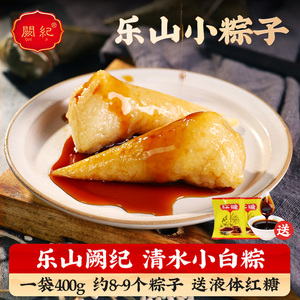 四川特产阙纪小白粽子400g清水糯米粽子原味无馅料红糖白粽甜粽子