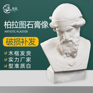 绘岳大号62cm哲学家柏拉图石膏素描头像美术教具石膏模型雕塑摆件