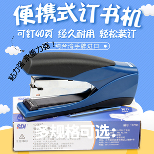 台湾进口手牌sdi订书机包邮1173b学生中型订书器便携办公书机40页