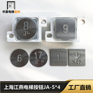 上海江燕电梯按钮JA-5*4 DC24V 蓝光红光 铃木东芝5V 斯迈普12V