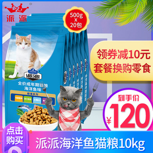 派派猫粮海洋鱼味挑嘴猫猫粮10kg宠物成猫流浪猫猫咪救助猫粮20斤