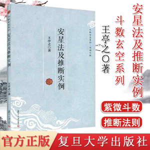 安星法及推断实例 斗数玄空系列 紫微斗数 命理学 玄学 王亭之 著 复旦大学出版社 9787309096651