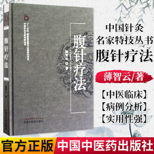 新品现货 薄智云腹针疗法(精)/中国针灸名家特技丛书 肚子针灸书中医腹针书临床 校验 中国中医药出版社