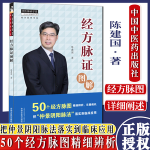 经方脉证图解 中医师承学堂 经方医学书系 陈建国著领会经方病机掌握对应脉证脉证经方学说书籍中国中医药出版社 9787513269926