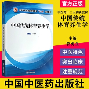 中国传统体育养生学 全国中医药行业高等教育十三五创新教材 中医传统体育养生学 管勇生 主编 9787513265652 中国中医药出版社