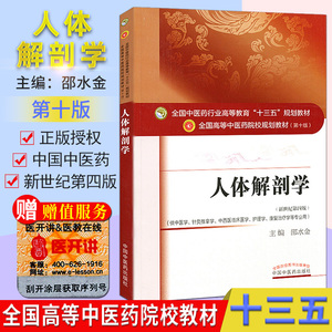 人体解剖学 教材书籍 第十10版 邵水金 全国高等中医院校十三五规划教材供中医学针灸推拿学中国中医药出版社