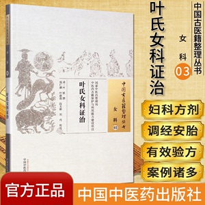 叶氏女科证治/中国古医籍整理丛书·女科03中国中医药出版社9787513222082