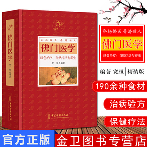 佛门医学 便于患者根据自身健康状况和疾病性质选择采用 宽恒 编著 弘扬佛医普济世人 绿色治疗 自然疗法与养生 中医古籍出版社