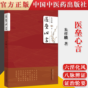 正版书籍 医垒心言 朱祥麟 著 独特的中医学术观点 医经风病证治学术研究 麻疹并发抽搐 产后发热 中国中医药出版社9787513265386