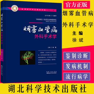 烟雾血管病外科手术学 神经外科全媒体书系（第一辑）作者：徐斌 湖北科学技术出版社 9787570617241