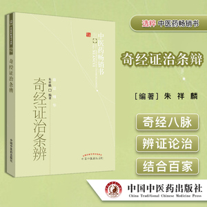 正版书籍 奇经证治条辩 中医药畅销书选粹28 医学 药学 中药  朱祥麟 著作9787513207744 中国中医药出版社