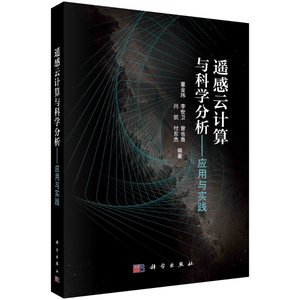 遥感云计算与科学分析：应用与实践 董金玮等 自然科学 地球科学 测绘学 科学出版社 9787030661814