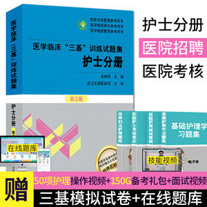 医学临床三基训练试题集护士分册第3版 吴钟琪主编 口腔科护理学试卷 耳鼻咽喉科护理学试卷 湖南科学技术出版社 9787571009748