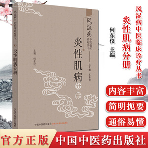 风湿病中医临床诊疗丛书 炎性肌病分册 诊断与鉴别诊断 常用中药与方剂 中医书籍 何东仪 主编 中国中医药出版社 9787513256872