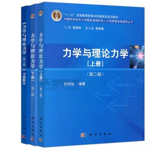 【全3册】力学与理论力学习题解答 上下册+习题解答 第二版 秦敢/杨维纮 科学出版社 中国科学技术大学人才培养基地物理学教材