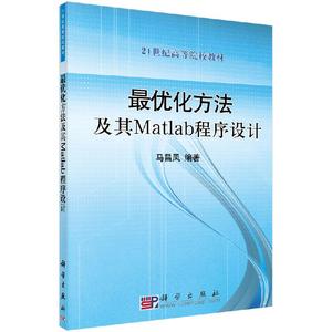 最优化方法及其Matlab程序设计（含光盘） 马昌凤 科学出版社 9787030289216