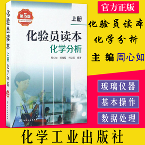 正版书籍 化验员读本化学分析上册—化学分析(第5版) 周心如,杨俊佼,柯以侃 化学工业出版社 9787122274649