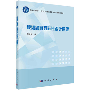 视频编解码芯片设计原理 范益波 视频编解码芯片设计HEVC视频编码标准硬件架构设计及各核心模块算法优化与硬件流水线设计