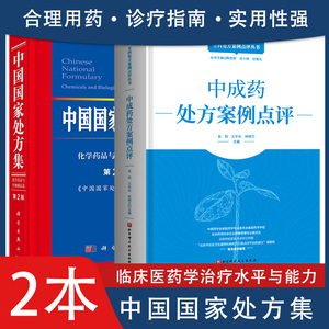 共2册 全科处方案例点评丛书 中成药处方案例点评+中国国家处方集（第2版）