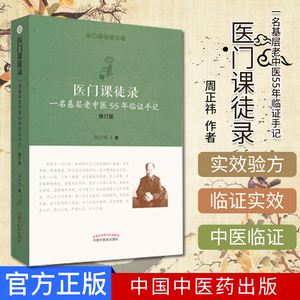 医门课徒录 一名基层老中医55年临证手记 修订版 9787513255202  中国中医药出版社