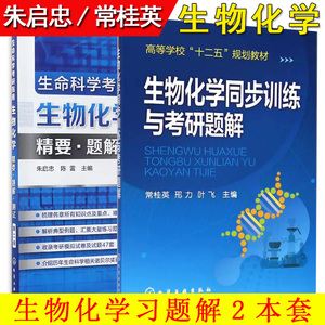 套装2本 生物化学同步训练与考研题解 常桂英+生命科学考研指南 物化学精要题解测试第二版朱启忠 生物化学考研用书化学工业出版社