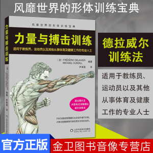 力量与搏击训练 自由搏击书籍零基础入门自学散打擒拿格斗技法彩图教材书籍搏击拳击教学视频教程自卫反击防身术武术实战技巧