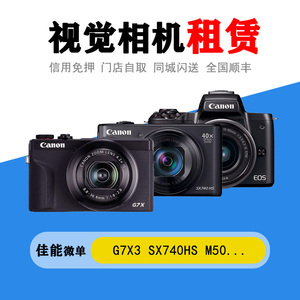 南京出租SX740HS G7X3  M50 G7X2佳能微单演唱会旅游免押金出租