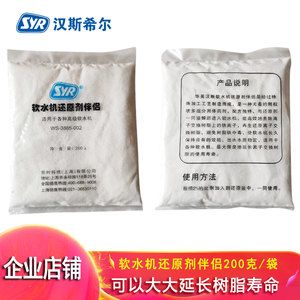 SYR/汉斯希尔软水机软水盐伴侣去除铁离子树脂还原剂