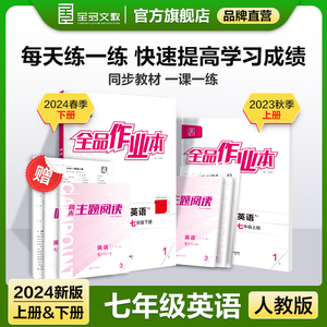 全品作业本 英语 七年级上下册【人教版RJ】7年级同步练习册 初一基础巩固训练 初一课课练 听读本听写本 2024春