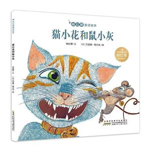 正版  杨红樱童话绘本：猫小花和鼠小灰 9787539798066 安徽少年