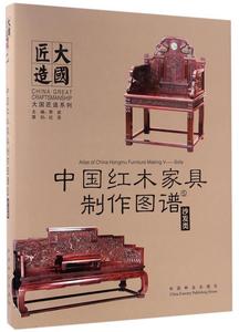 正版  中国红木家具制作图谱5：沙发类（精装） 9787503888120 中