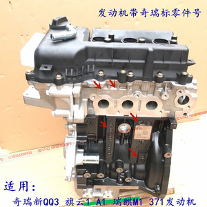 适用奇瑞QQ3旗云1瑞麒A1M1 371 1.0发动机总成 371气缸盖总成原厂