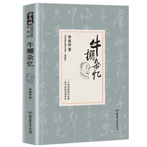 正版 牛棚杂忆精装原著未删改完整版典藏版季羡林散文集文学经典作品国学大师珍贵的回忆一生自在季羡林文集清华园日记自传谈人生