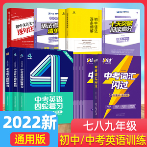 2022版巨微中考英语四轮复习英语语法逐条细解词汇闪过数学语文初中文言文一本通阅读训练古文翻译初一初二初三七八九年级全国通用