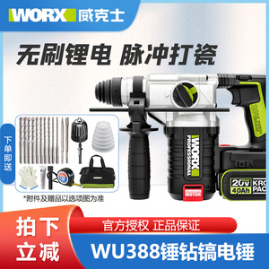 威克士WU388充电电锤电镐20V无刷多功能大功率电捶冲击钻电动工具